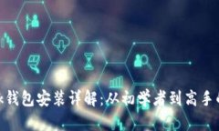 MetaMask钱包安装详解：从初学者到高手的完整指南