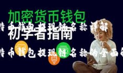 比特币钱包提现链名称详解比特币钱包提现链名