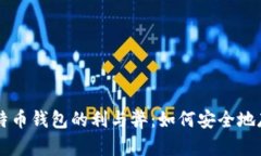 深入探讨俄罗斯比特币钱包的利与弊：如何安全