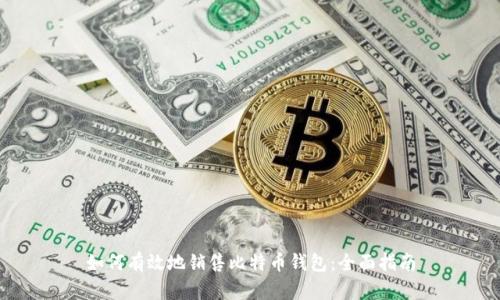 如何有效地销售比特币钱包：全面指南