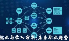 香港Web3就业与收入分析：未来职业趋势及收入潜