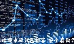 2023年最佳比特币硬钱包推荐：安全存储你的数字