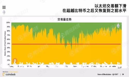 Web3鲁棒性测试：确保未来互联网的安全与稳定