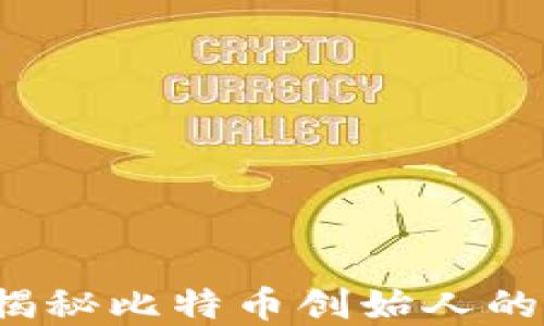 
中本聪比特币钱包：揭秘比特币创始人的钱包秘密及其影响力