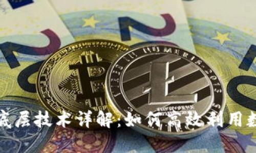 小狐狸钱包底层技术详解：如何高效利用数字资产管理