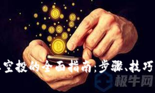 小狐狸钱包领取空投的全面指南：步骤、技巧及常见问题解答
