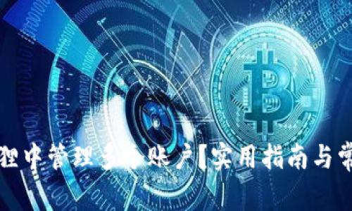 如何在小狐狸中管理多个账户？实用指南与常见问题解答