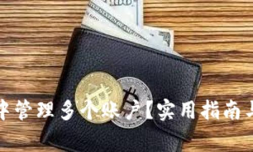 如何在小狐狸中管理多个账户？实用指南与常见问题解答