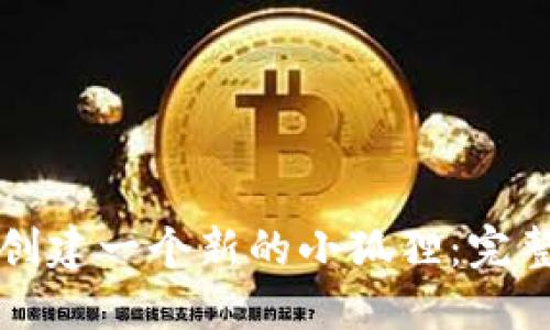 如何创建一个新的小狐狸：完整指南