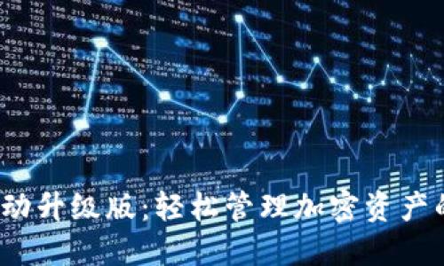 biaso小狐狸自动升级版：轻松管理加密资产的终极解决方案