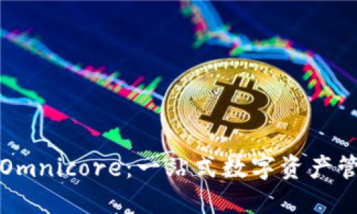 baiotiUSDTOmnicore：一站式数字资产管理解决方案
