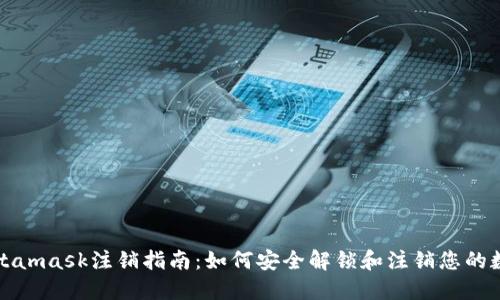 Metamask注销指南：如何安全解锁和注销您的数字